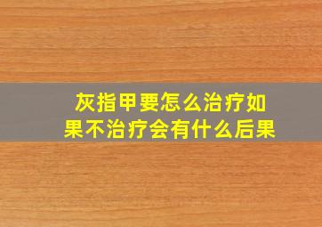 灰指甲要怎么治疗如果不治疗会有什么后果