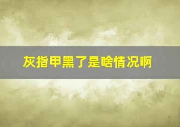 灰指甲黑了是啥情况啊