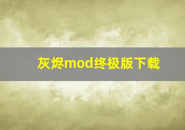 灰烬mod终极版下载