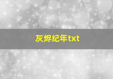 灰烬纪年txt