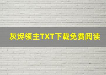 灰烬领主TXT下载免费阅读