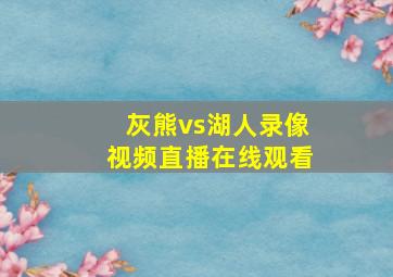 灰熊vs湖人录像视频直播在线观看