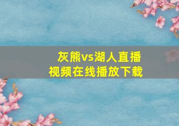 灰熊vs湖人直播视频在线播放下载