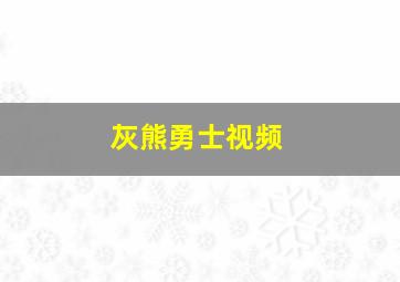 灰熊勇士视频