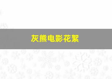 灰熊电影花絮