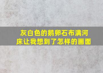 灰白色的鹅卵石布满河床让我想到了怎样的画面