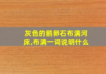 灰色的鹅卵石布满河床,布满一词说明什么