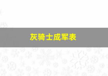 灰骑士成军表