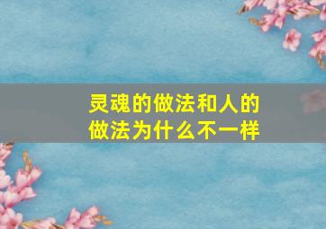 灵魂的做法和人的做法为什么不一样