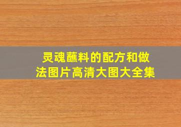 灵魂蘸料的配方和做法图片高清大图大全集