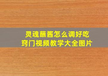 灵魂蘸酱怎么调好吃窍门视频教学大全图片