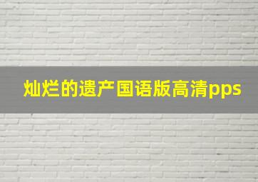 灿烂的遗产国语版高清pps