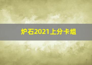 炉石2021上分卡组