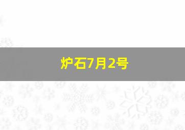 炉石7月2号