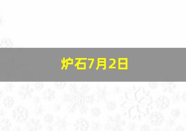 炉石7月2日