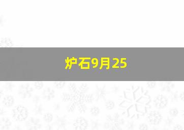 炉石9月25