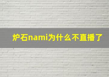 炉石nami为什么不直播了