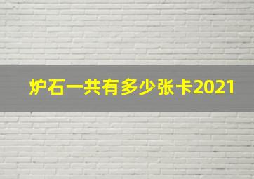 炉石一共有多少张卡2021