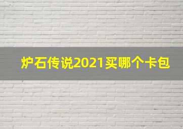 炉石传说2021买哪个卡包