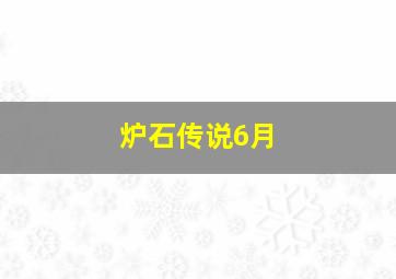 炉石传说6月