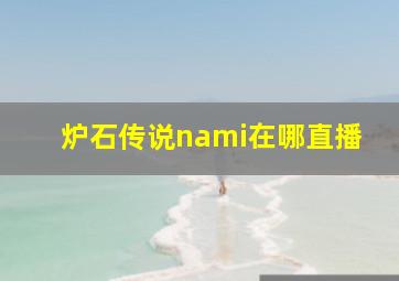 炉石传说nami在哪直播