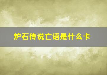 炉石传说亡语是什么卡