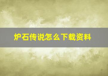 炉石传说怎么下载资料