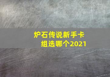 炉石传说新手卡组选哪个2021