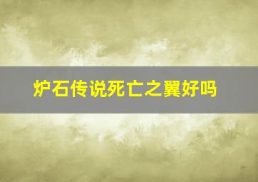 炉石传说死亡之翼好吗