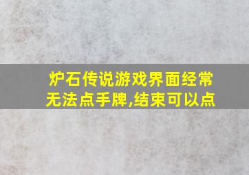 炉石传说游戏界面经常无法点手牌,结束可以点