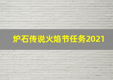 炉石传说火焰节任务2021