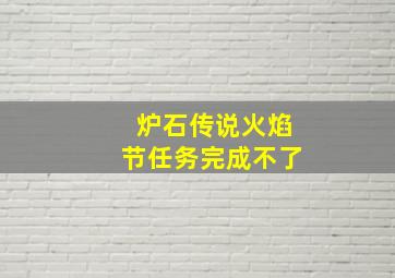 炉石传说火焰节任务完成不了