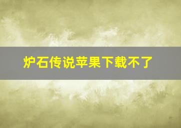 炉石传说苹果下载不了