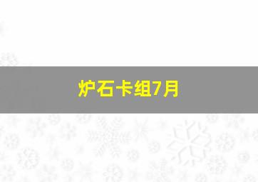 炉石卡组7月