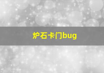 炉石卡门bug