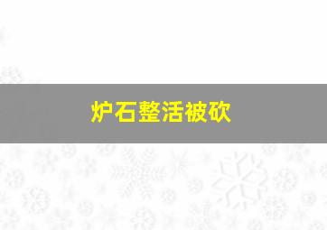 炉石整活被砍