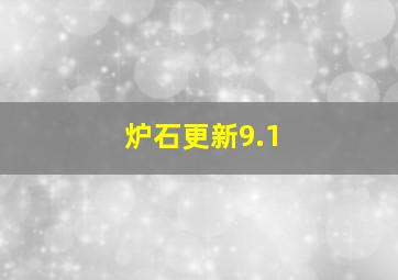 炉石更新9.1