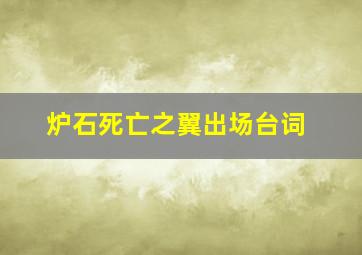 炉石死亡之翼出场台词