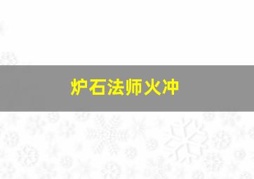 炉石法师火冲