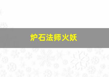 炉石法师火妖