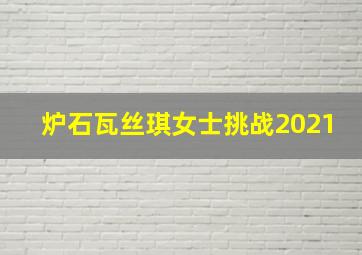 炉石瓦丝琪女士挑战2021