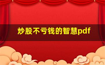 炒股不亏钱的智慧pdf