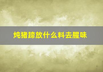 炖猪蹄放什么料去腥味