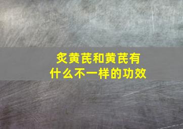 炙黄芪和黄芪有什么不一样的功效