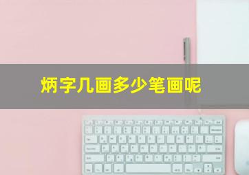 炳字几画多少笔画呢