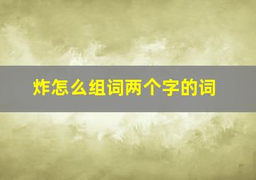 炸怎么组词两个字的词