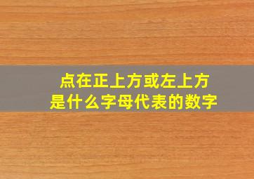 点在正上方或左上方是什么字母代表的数字