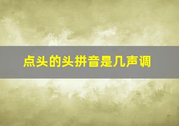 点头的头拼音是几声调