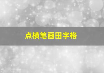 点横笔画田字格