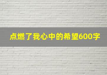 点燃了我心中的希望600字